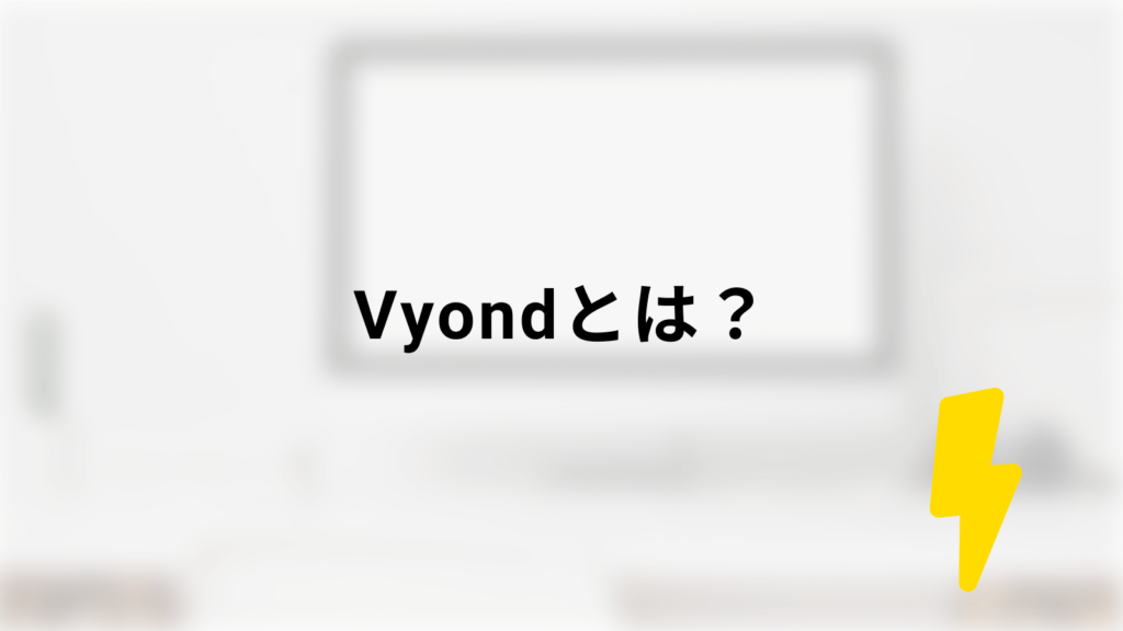 Vyondとは?の画像