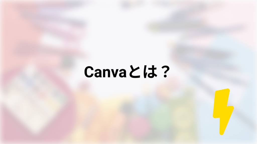 Canvaとは?