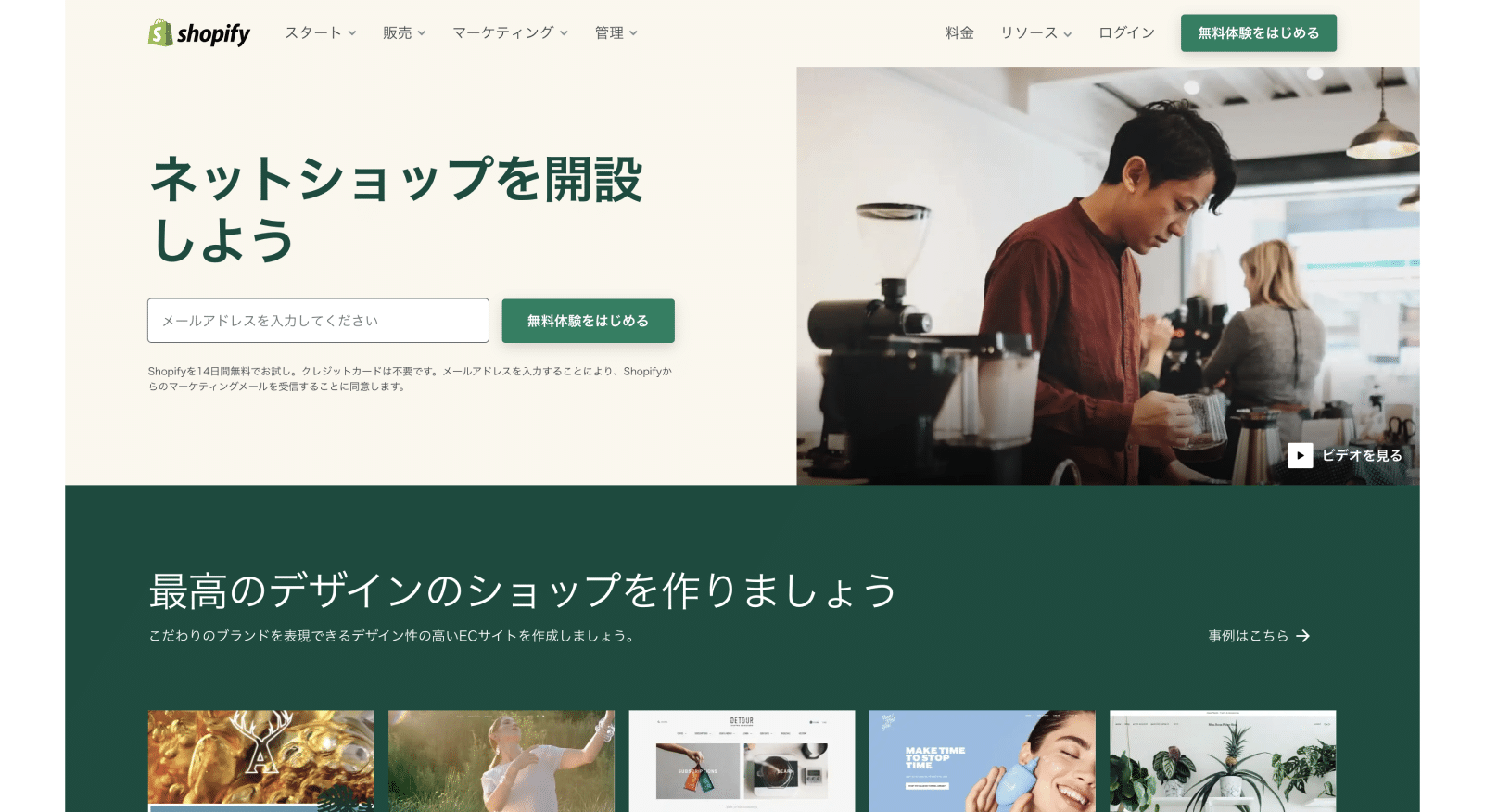Shopifyのランディングページのスクリーンショット