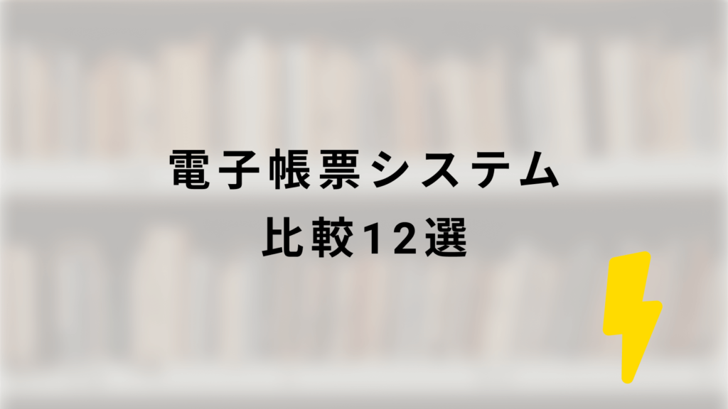 電子帳票システム比較12選