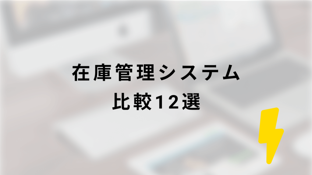 在庫管理システム比較12選