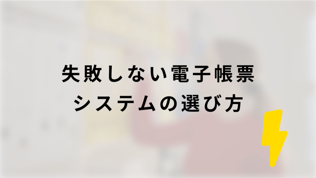 失敗しない電子帳票システムの選び方