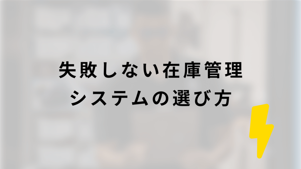 失敗しない在庫管理システムの選び方