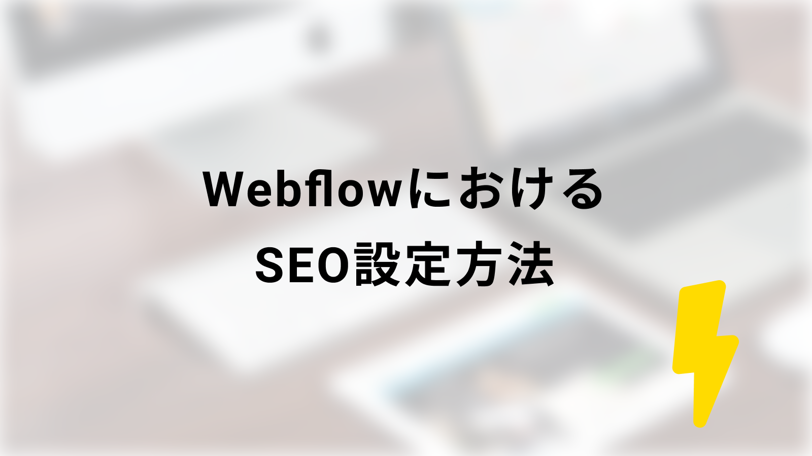 WebflowにおけるSEO設定方法