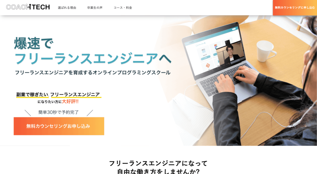 coachtechの公式サイトのトップページ