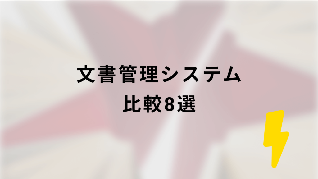 文書管理システム比較8選