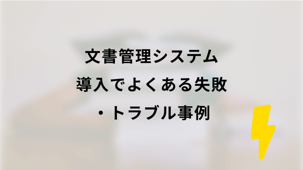 文書管理システム導入でよくある失敗・トラブル事例