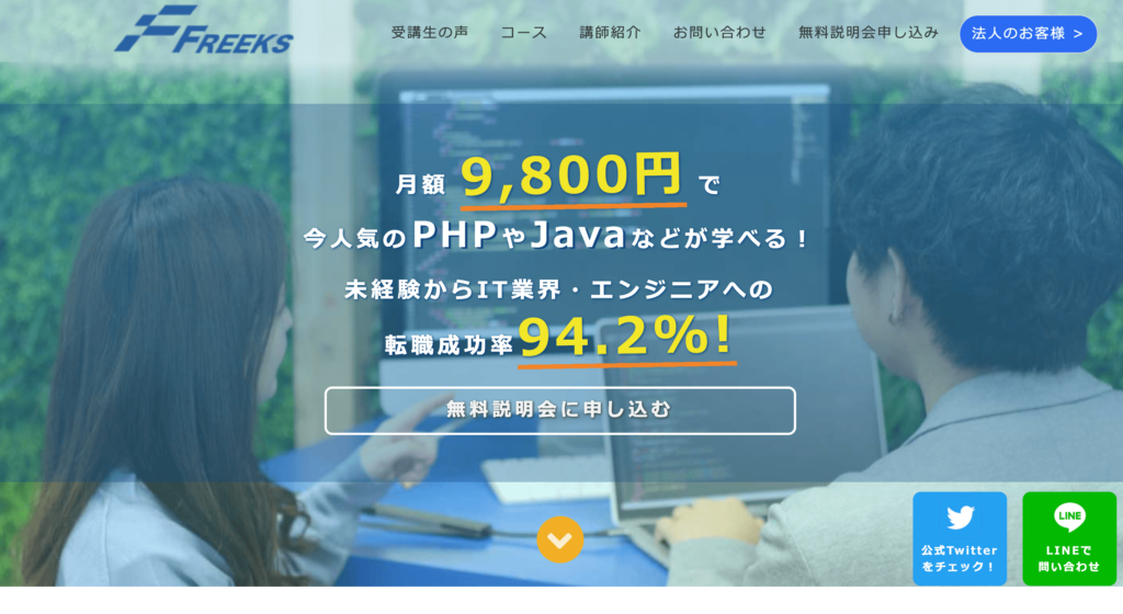 freeksの公式サイトのトップページ