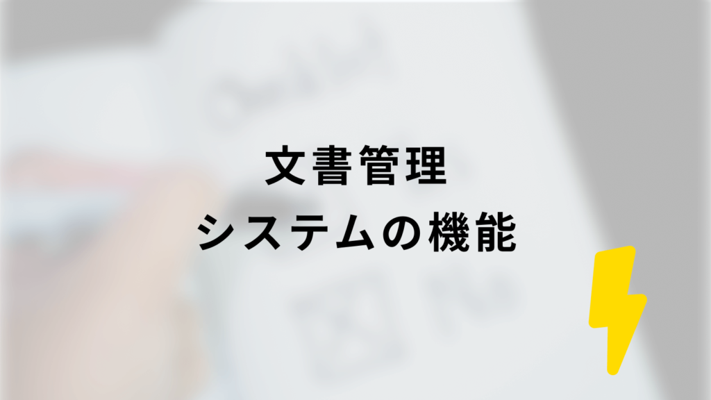 文書管理システムの機能