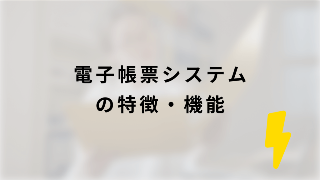電子帳票システムの特徴・機能