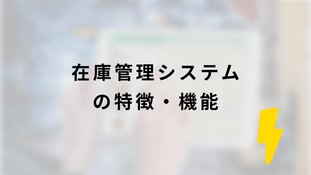 在庫管理システムの特徴・機能