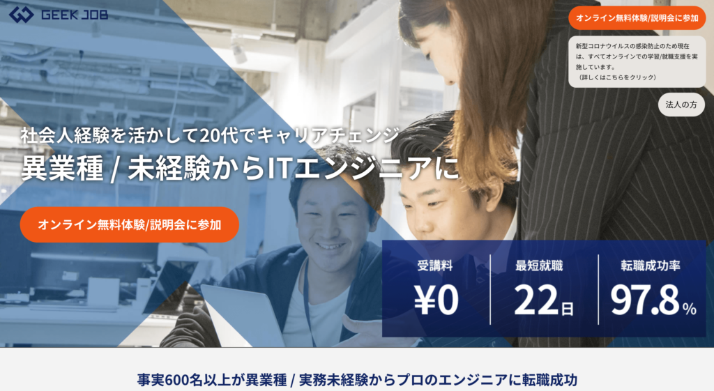 geekjobの公式サイトのトップページ