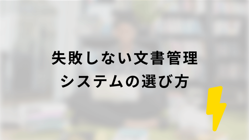 失敗しない文書管理システムの選び方