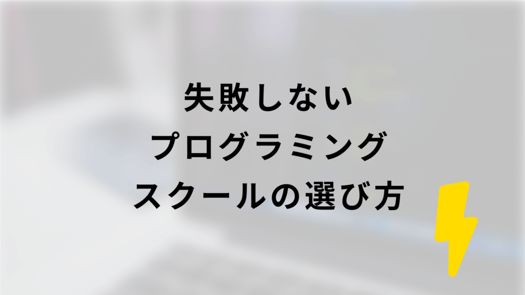失敗しないプログラミングスクールの選び方