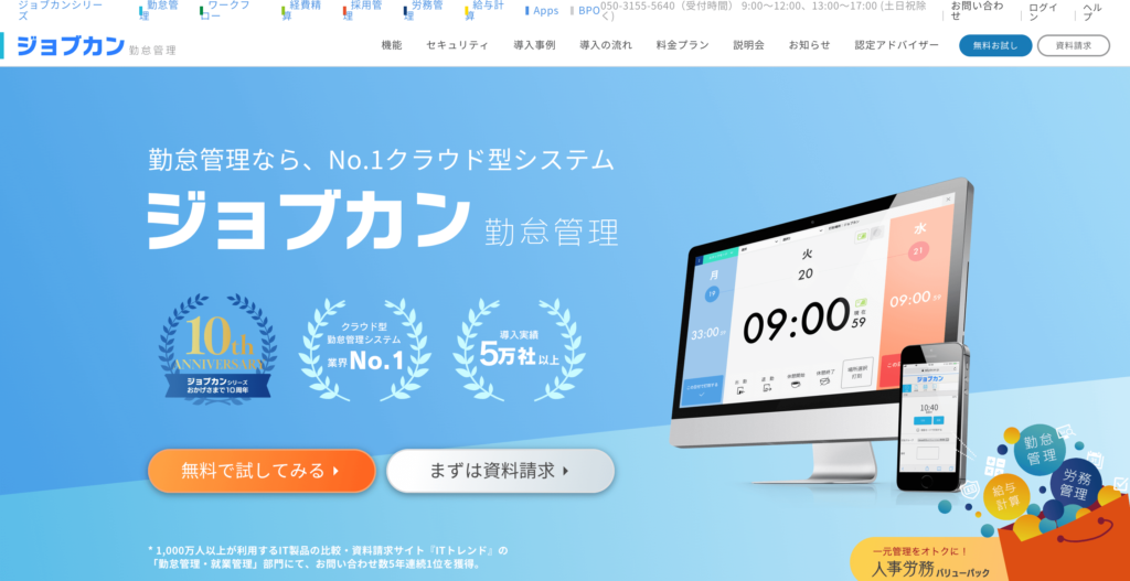 ジョブカンの公式サイトトップページのスクリーンショット