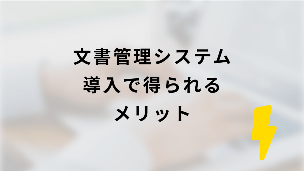 文書管理システム導入で得られるメリット