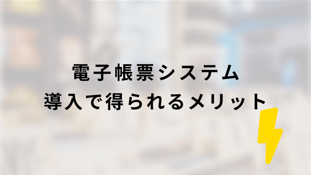 電子帳票システム導入で得られるメリット