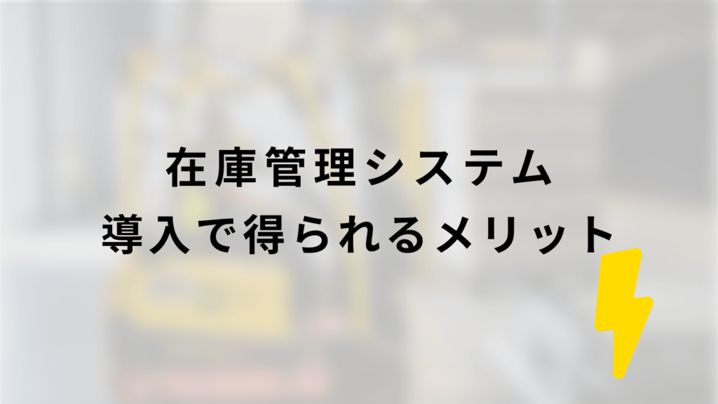 在庫管理システム導入で得られるメリット