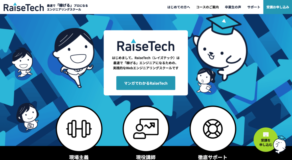 raisetechの公式サイトのトップページ