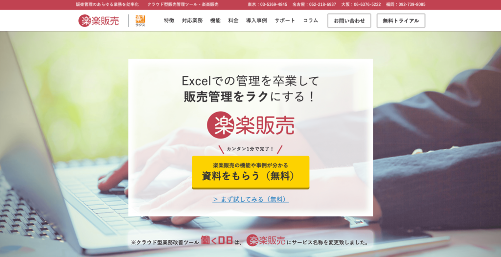 楽楽販売の公式サイトトップページ