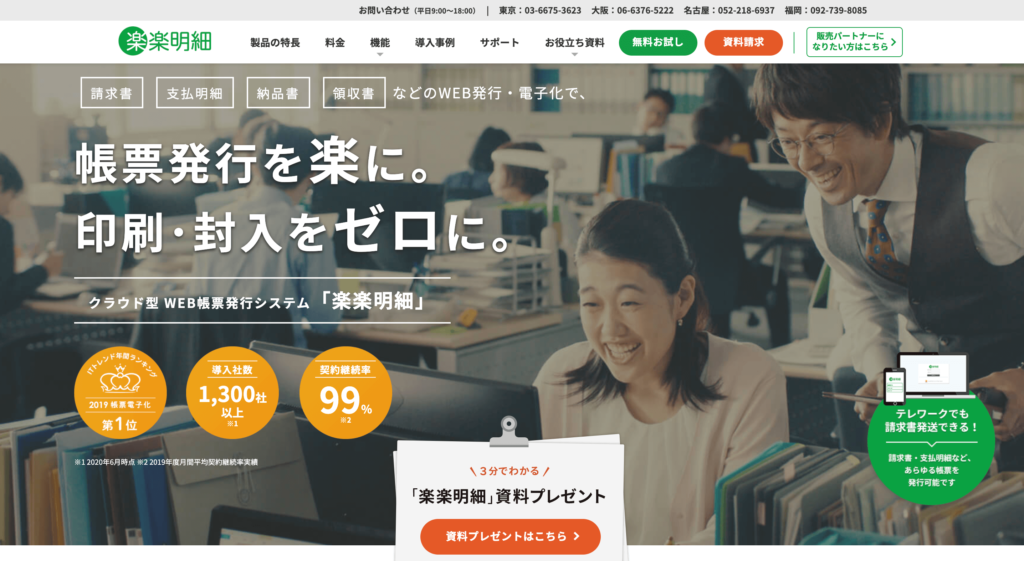 楽楽明細の公式サイトトップページ