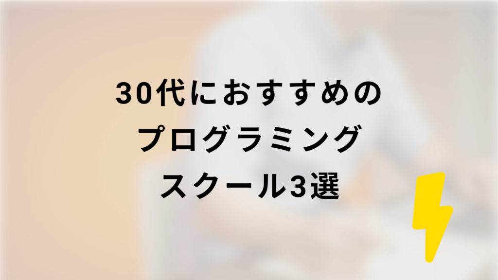 30代におすすめのプログラミングスクール3選