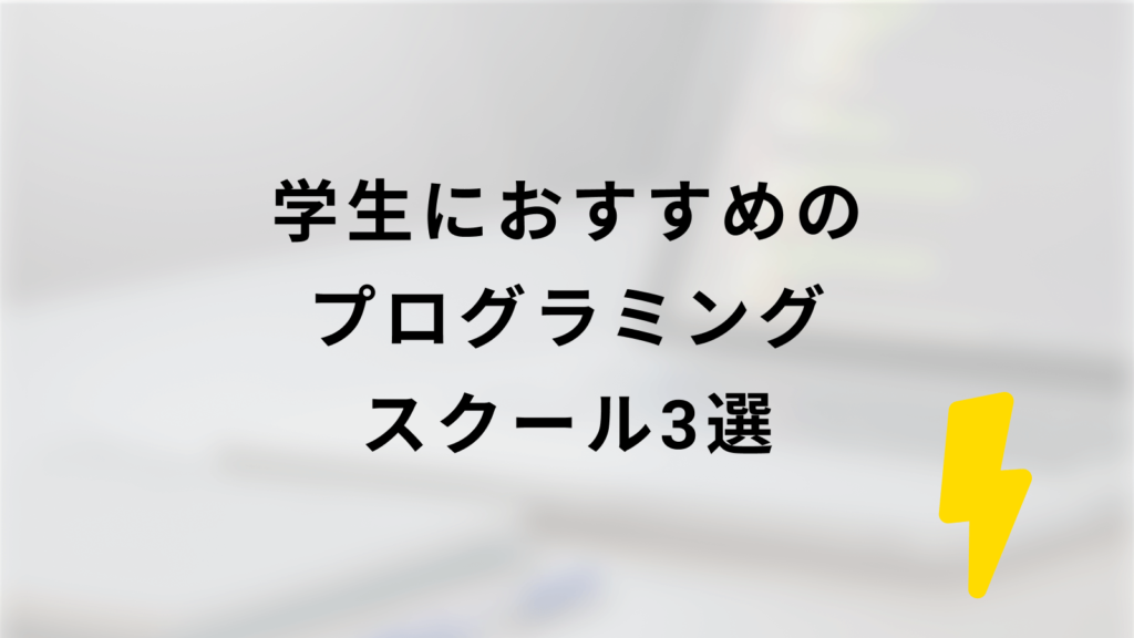 学生におすすめのプログラミングスクール3選