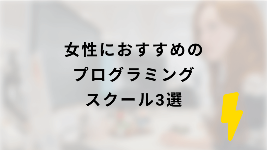 女性におすすめのプログラミングスクール3選