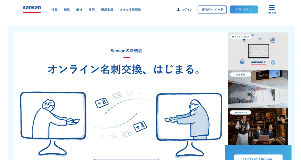sansan公式サイトのトップページのスクリーンショット