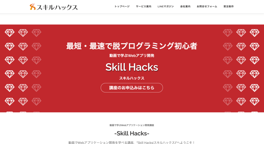 skillhacsの公式サイトのトップページ