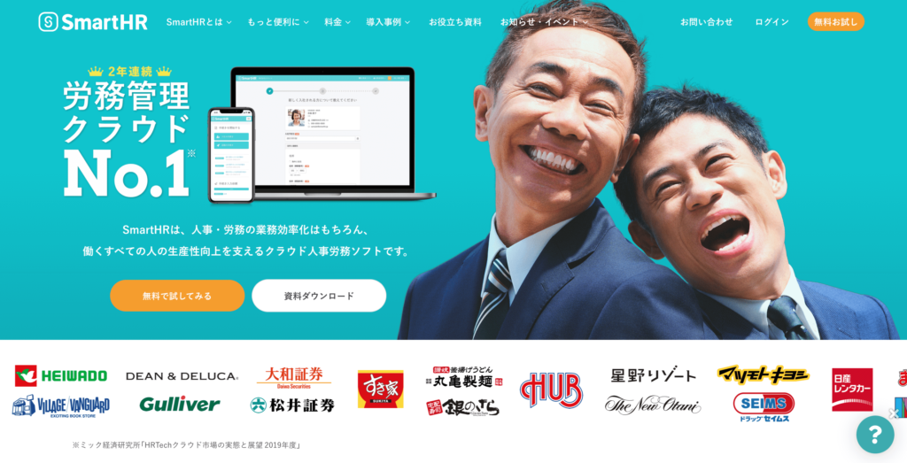SmartHRの公式サイトトップページのスクリーンショット