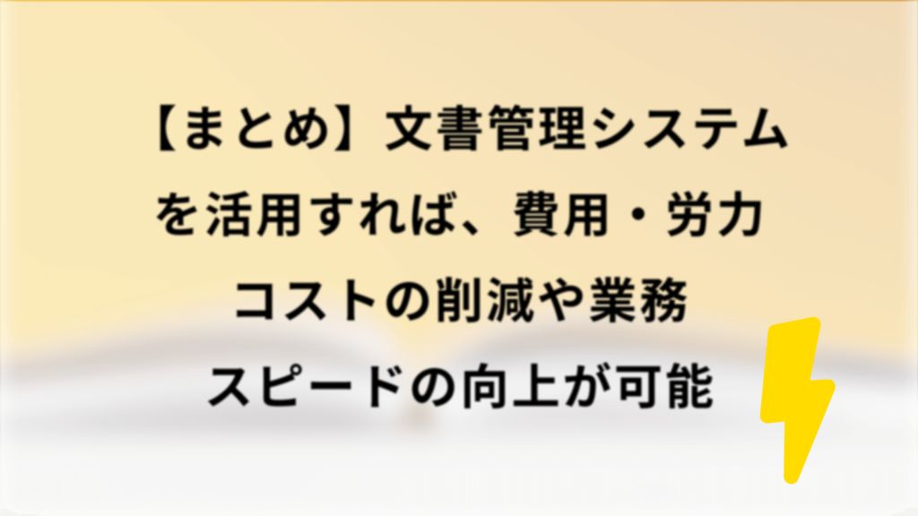 まとめ|文書管理システムを活用すれば、費用・労力コストの削減や業務スピードの向上が可能