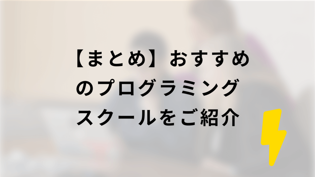 まとめ|おすすめプログラミングスクールを紹介