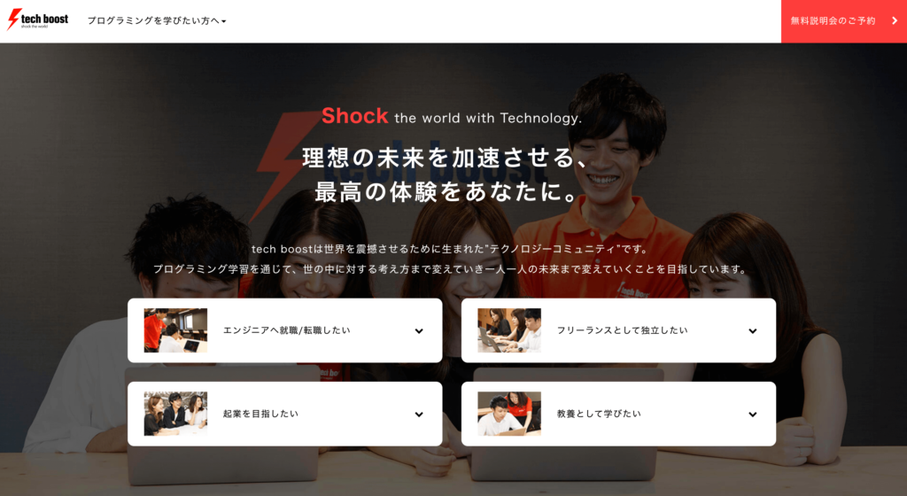 techブーストの公式サイトのトップページ