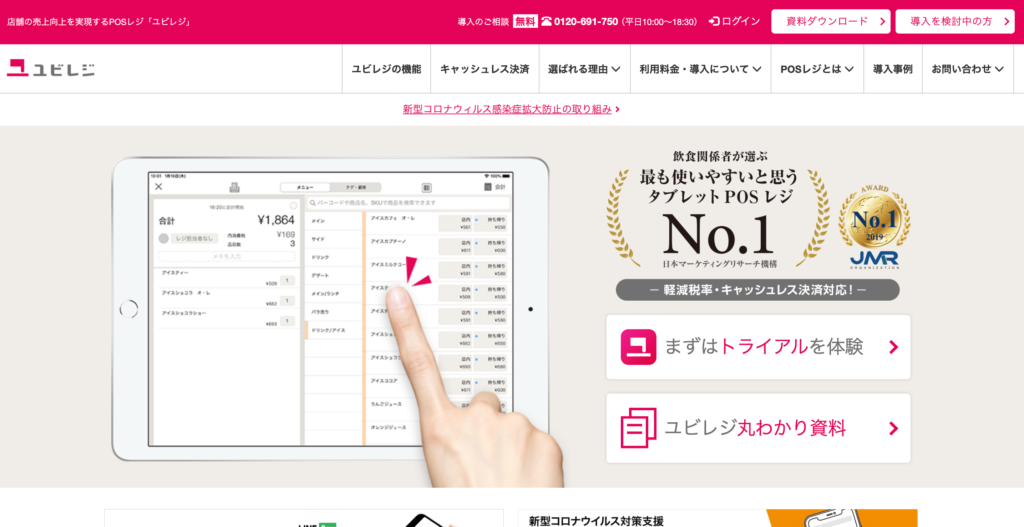 ユビレジの公式サイトトップページ