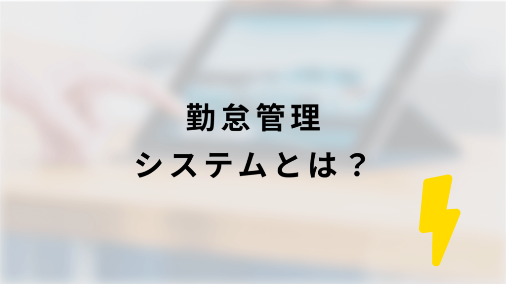勤怠管理システムとは?