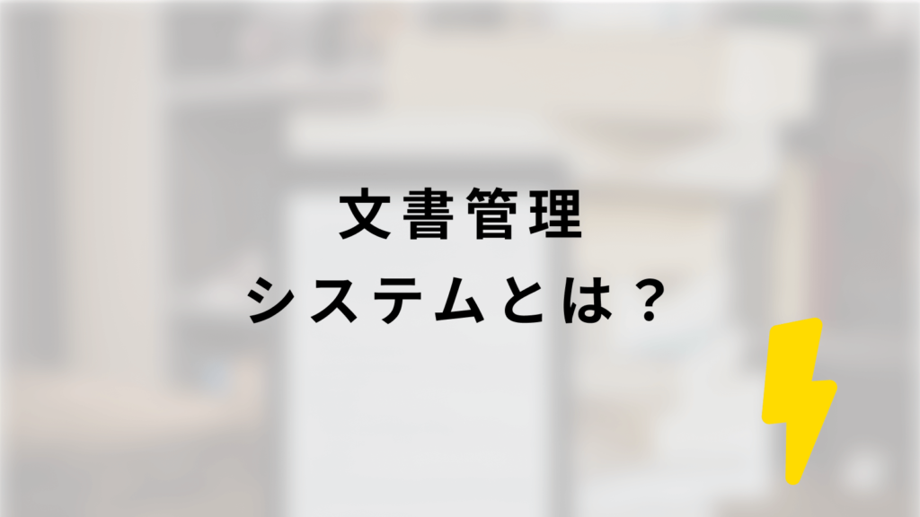 文書管理システムとは?
