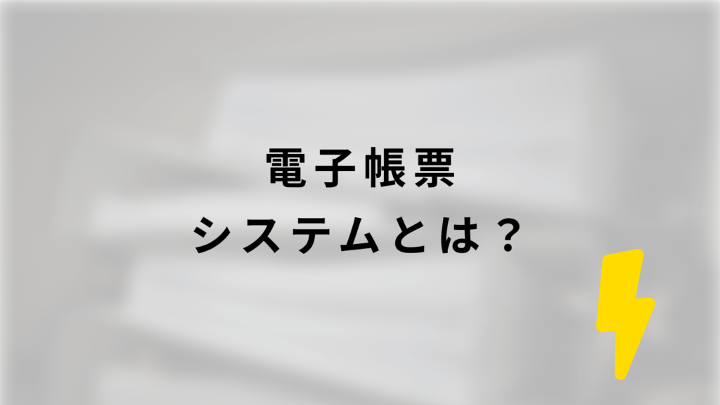 電子帳票システムとは?