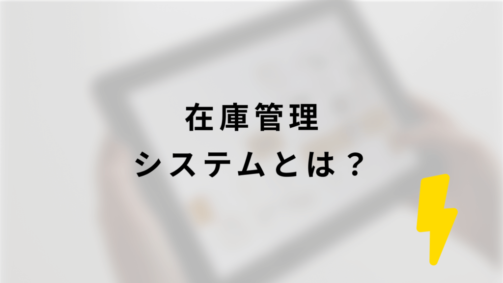 在庫管理システムとは?