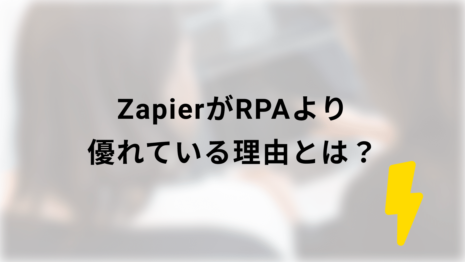 ZapierがRPAより優れている理由とは？