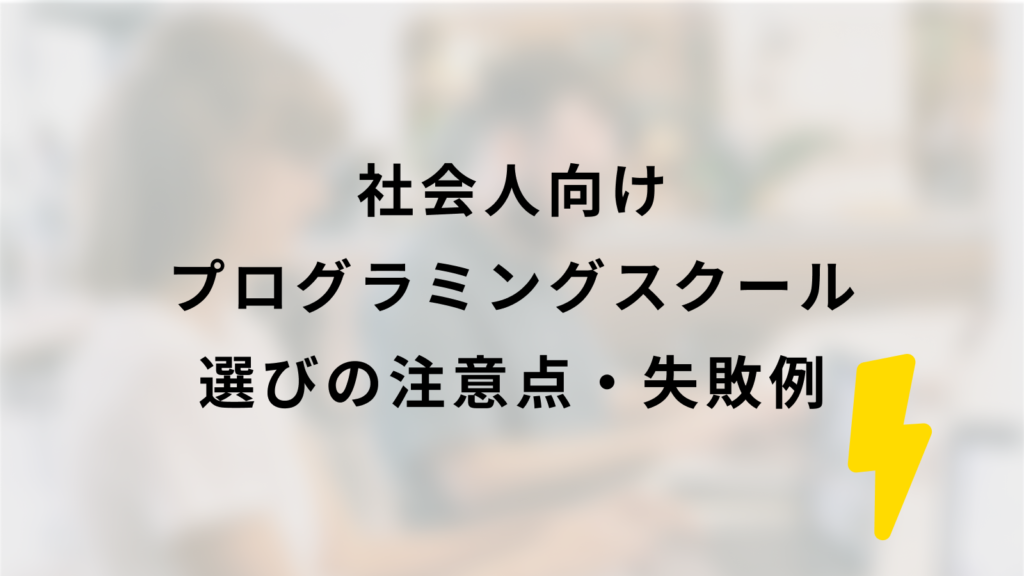 社会人向けプログラミングスクール選びの注意点・失敗例