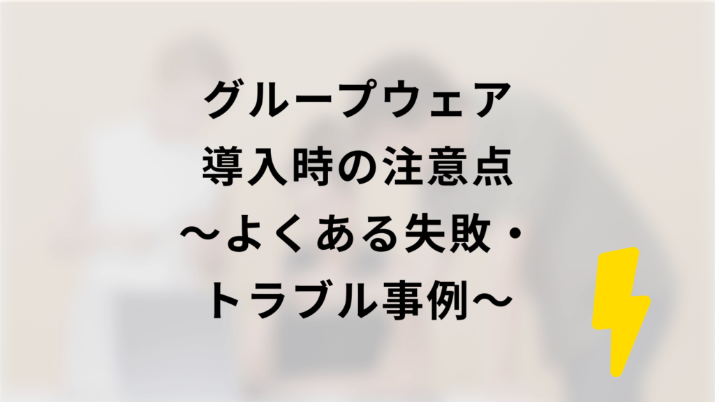 グループウェア導入時の注意点