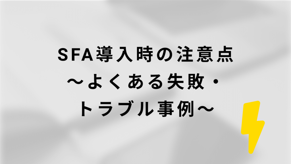 SFA導入時の注意点