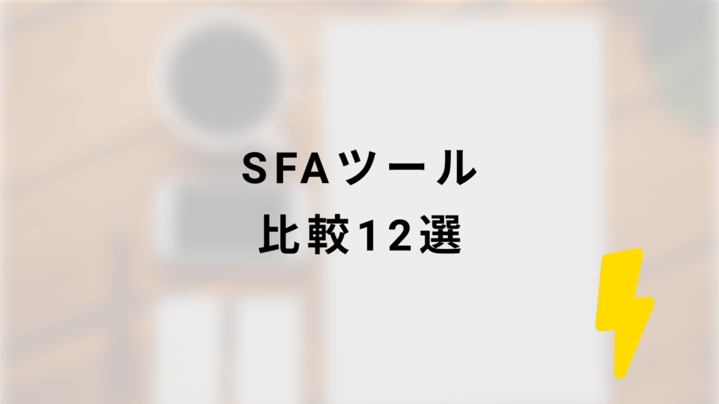 SFAツール比較12選