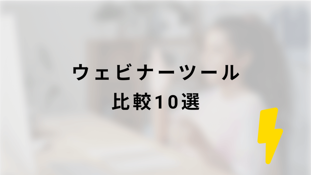 ウェビナーツール比較10選