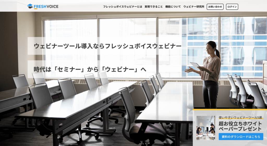FreshVoice Webinarの公式サイトトップページのスクリーンショット