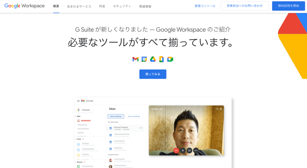 GoogleWorkspaceの公式サイトのトップページのスクリーンショット