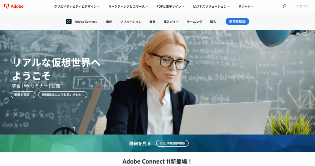 AdobeConnectの公式サイトトップページのスクリーンショット