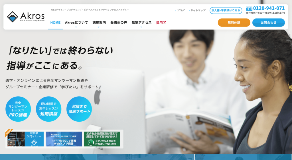 アクロスアカデミー公式サイトのトップページのスクリーンショット