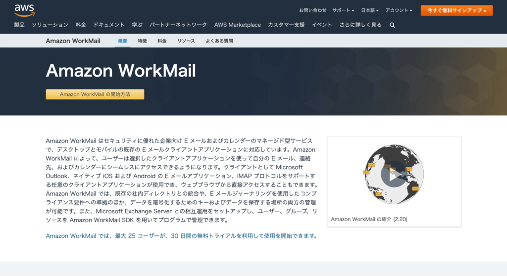 AmazonWorkmail公式サイトのトップページのスクリーンショット